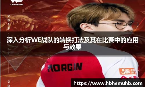 深入分析WE战队的转换打法及其在比赛中的应用与效果