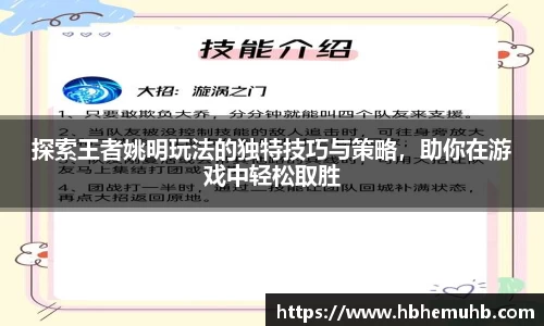 探索王者姚明玩法的独特技巧与策略，助你在游戏中轻松取胜