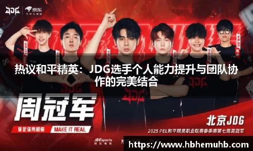 热议和平精英：JDG选手个人能力提升与团队协作的完美结合