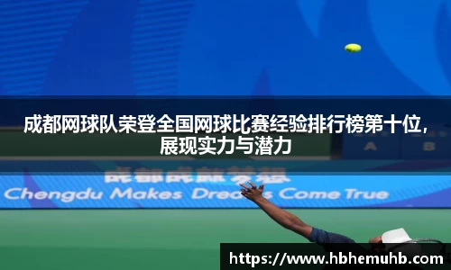 成都网球队荣登全国网球比赛经验排行榜第十位，展现实力与潜力