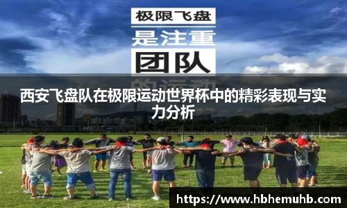 西安飞盘队在极限运动世界杯中的精彩表现与实力分析