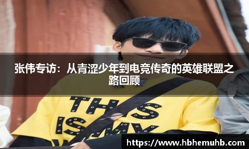 张伟专访：从青涩少年到电竞传奇的英雄联盟之路回顾