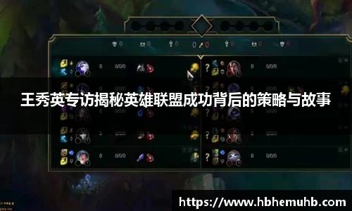 王秀英专访揭秘英雄联盟成功背后的策略与故事