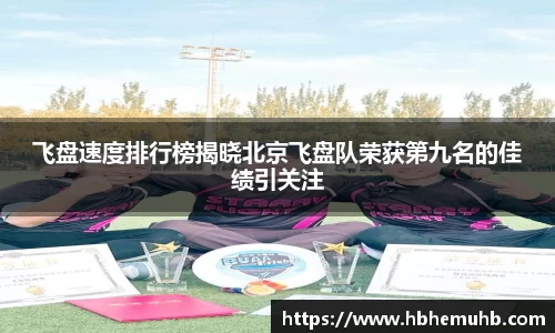 飞盘速度排行榜揭晓北京飞盘队荣获第九名的佳绩引关注