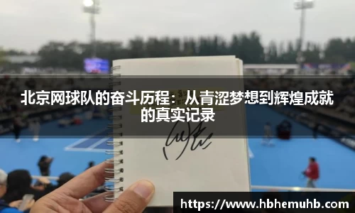 北京网球队的奋斗历程：从青涩梦想到辉煌成就的真实记录