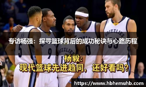 专访杨强：探寻篮球背后的成功秘诀与心路历程