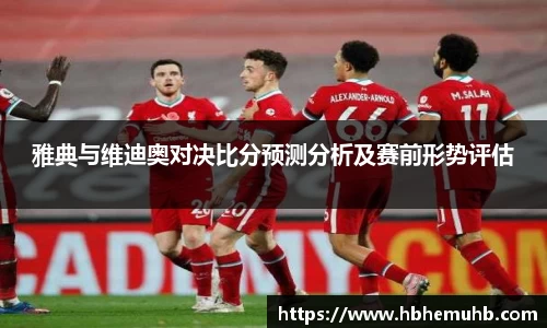 雅典与维迪奥对决比分预测分析及赛前形势评估