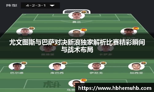 尤文图斯与巴萨对决新浪独家解析比赛精彩瞬间与战术布局