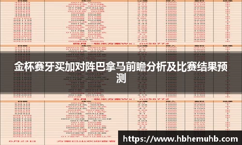 金杯赛牙买加对阵巴拿马前瞻分析及比赛结果预测