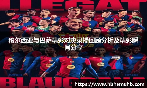 穆尔西亚与巴萨精彩对决录播回顾分析及精彩瞬间分享