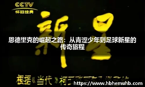 恩德里克的崛起之路：从青涩少年到足球新星的传奇旅程