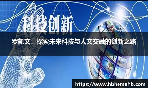 罗凯文：探索未来科技与人文交融的创新之路