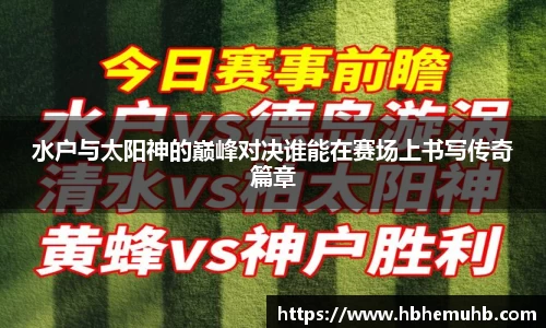 水户与太阳神的巅峰对决谁能在赛场上书写传奇篇章