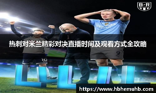 热刺对米兰精彩对决直播时间及观看方式全攻略