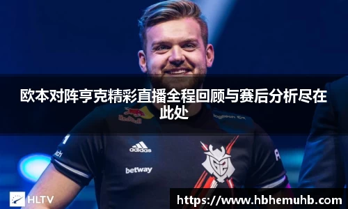 欧本对阵亨克精彩直播全程回顾与赛后分析尽在此处