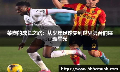 莱奥的成长之路：从少年足球梦到世界舞台的璀璨星光