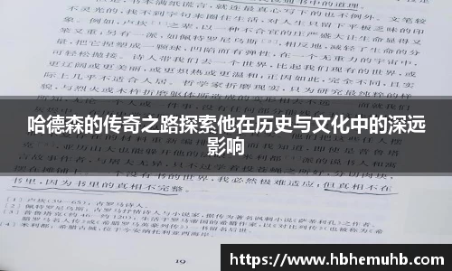 哈德森的传奇之路探索他在历史与文化中的深远影响