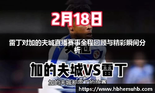 雷丁对加的夫城直播赛事全程回顾与精彩瞬间分析