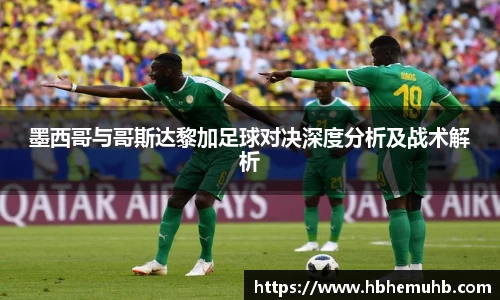 墨西哥与哥斯达黎加足球对决深度分析及战术解析