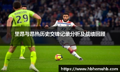 里昂与昂热历史交锋记录分析及战绩回顾