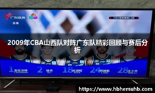 2009年CBA山西队对阵广东队精彩回顾与赛后分析