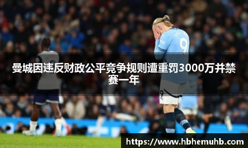 曼城因违反财政公平竞争规则遭重罚3000万并禁赛一年