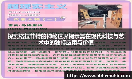 探索格拉菲特的神秘世界揭示其在现代科技与艺术中的独特应用与价值