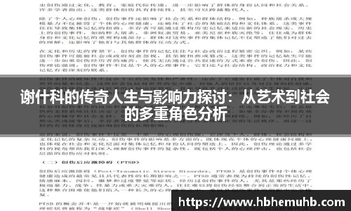 谢什科的传奇人生与影响力探讨：从艺术到社会的多重角色分析